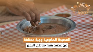 العصيدة الحضرمية .. وجبة مختلفة عن عصيد بقية مناطق اليمن | تجوال