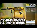 ЛУЧШАЯ СБОРКА ДЛЯ НАГИБА В РЕЙТИНГЕ НА QQ9 В CALL OF DUTY MOBILE!