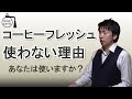 コーヒー フレッシュ（コーヒー ミルク）を 使わない 理由「あなたは 使いますか？」【健康効果】【コーヒーの知識】(2020年 最新版)（食品 添加物 エマルジョン 脱脂粉乳 着色料）