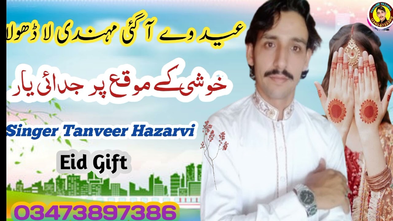 Eid Pai Aandi  Eid Gift New Song Tanveer Hazarvi