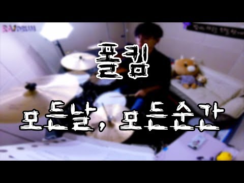 폴킴(Paul Kim) - 모든 날, 모든 순간(Every Day, Every Moment) 드럼커버(DRUM COVER)