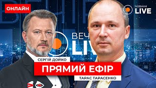 ⚡️ПРЯМИЙ ЕФІР ::: КОГО НЕ МОБІЛІЗУЮТЬ? Зміни у законі! ТАРАСЕНКО ОНЛАЙН — Вечір.LIVE