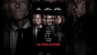 На грани безумия На грани безумия