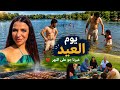 يوم العيد غيرنا جو على النهر أحلى طلعة عائلية مع المشاوي والضحك والسباحة ذكريات حلوة ما بتنتسى 