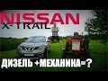 НИССАН С ПЛАМЕННЫМ СЕРДЦЕМ | ДИЗЕЛЬНЫЙ  ДВИГАТЕЛЬ NISSAN X-TRAIL