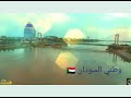 أحب مكان وطني السودان 