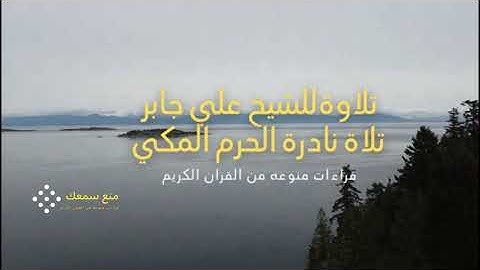 تلاوة نادرة -  للشيخ علي جابر - الحرم المكي