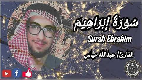 ما تيسر من سورة إبراهيم1، عبدالله مياس