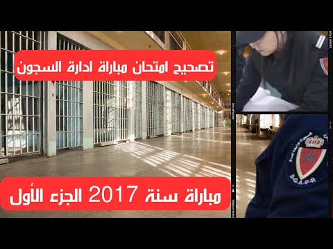 تصحيح امتحان مباراة ادارة السجون لسنة 2017 جزء 1