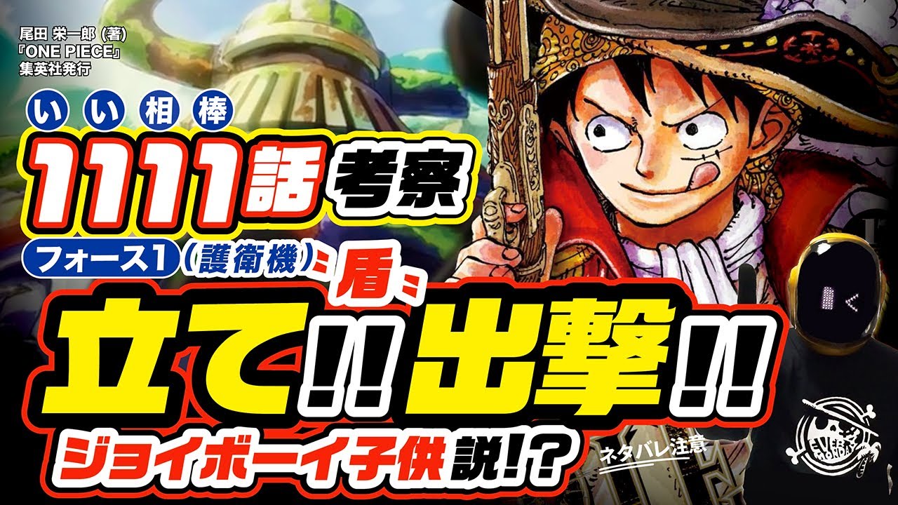 【 ONE PIECE 1111 】ジョイボーイの相棒〝鉄の巨人〟出撃!! ワンピース ネタバレ 最新話 考察 ジョイボーイ子供説? 太陽の盾! エッグヘッド事件「世界の真実」とは? 1112話も予想