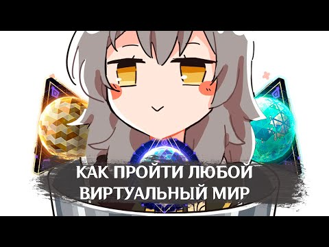 Как Пройти ЛЮБОЙ Виртуальный Мир Honkai Star Rail