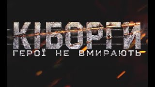 Кіборги   герої