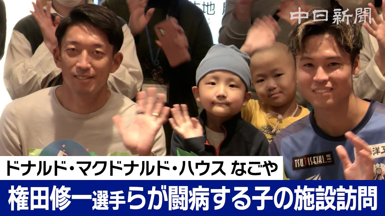 サッカー元日本代表GK権田修一選手、FC岐阜MF生地慶充選手が闘病中の子どもと家族の滞在施設を訪問