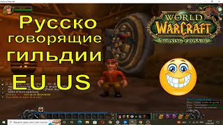 Русскоговорящие гильдии на серверах Европы EU US wow world of warcraft русский язык сообщество рейды