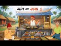 गाँव का ढाबा | GAON KA DHABA | HINDI KAHANIYA | CARTOON STORY | HINDI STORIES