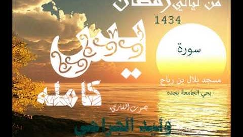 سورة يس كامله القارىء وليد الجراحي 1434