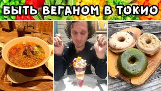 БЫТЬ ВЕГАНОМ В ТОКИО | КОМБИНИ, КАФЕ, ЦЕНЫ