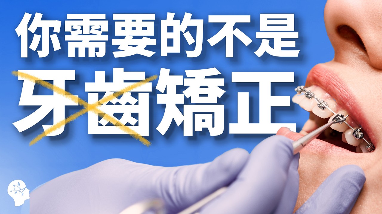 家長必看！牙齒矯正長大再做就好？