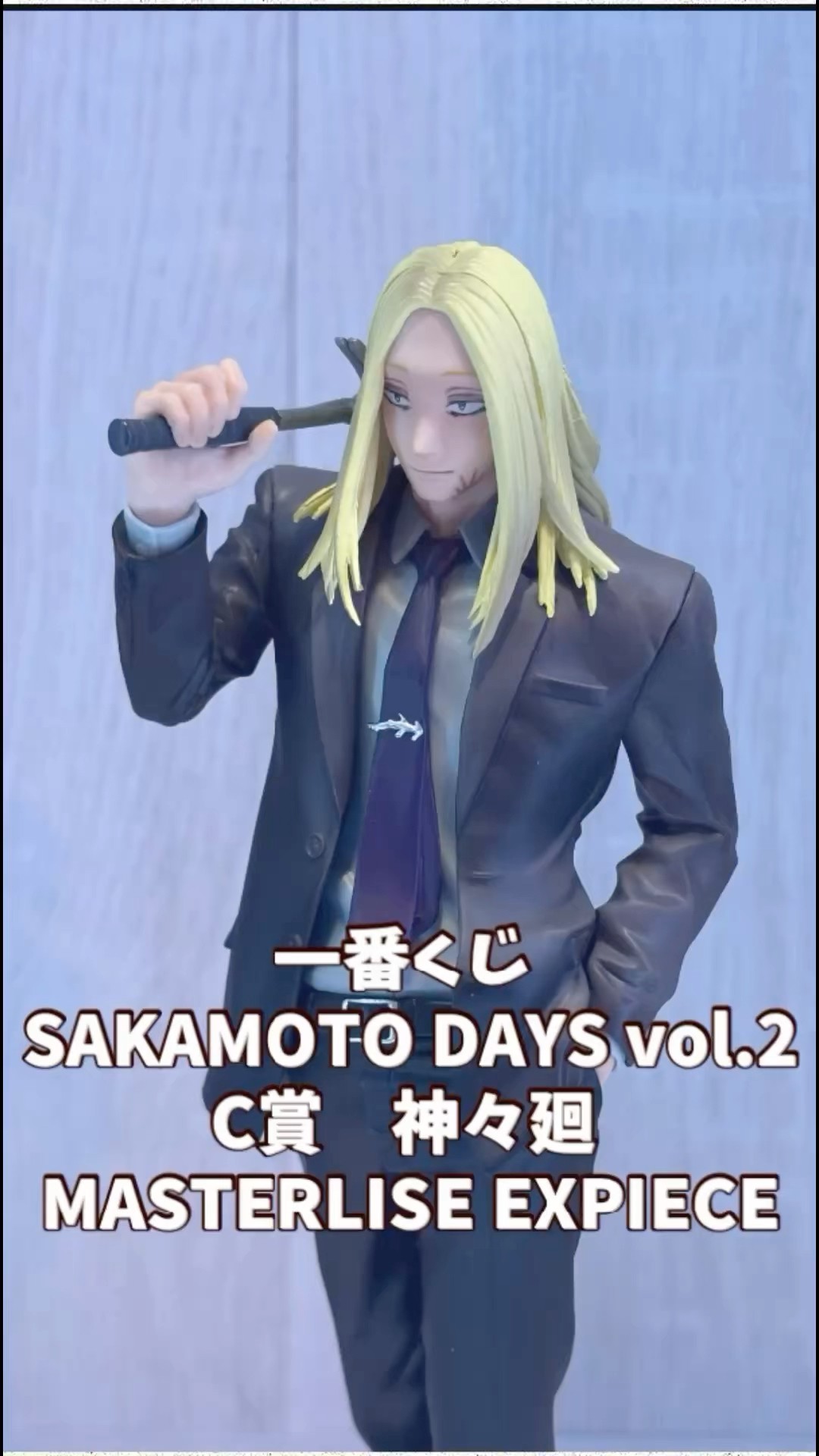 shorts】一番くじ SAKAMOTO DAYS vol.2 C賞 神々廻MASTERLISE