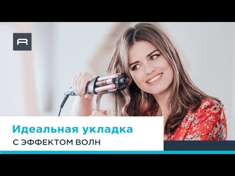 Rowenta Waves Addict: как создать идеальную укладку CF4711