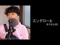 かりゆし58/エンドロール covord by 大谷涼輔