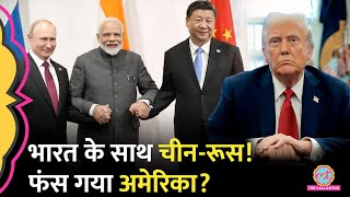 Download Lagu India पर 50% Tariff लगाकर Trump ने बड़ा नुकसान कर लिया? Russia-China से रिश्ते सुधरे फिर क्या होगा? MP3 Download Lagu India पर 50% Tariff लगाकर Trump ने बड़ा नुकसान कर लिया? Russia-China से रिश्ते सुधरे फिर क्या होगा? MP3