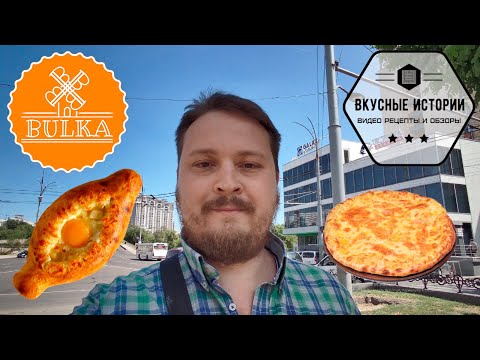 Bulka - грузинская выпечка! Обзор хачапури, кубдари и пирожков )