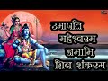 Shiv Stuti - Umapati Maheshvaram Namami Shiv Shankaram || Popular Shiva Song || Mp3 Song