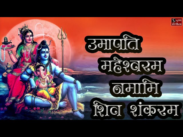 Shiv Stuti - Umapati Maheshvaram Namami Shiv Shankaram || Popular Shiva Song || class=