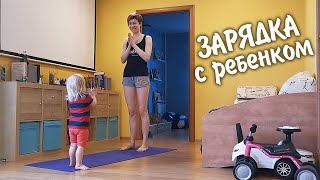 ЗАРЯДКА с ребёнком 1 год / Необходимость или игра?