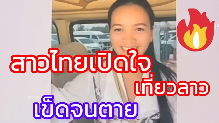 สาวไทยไปเที่ยวลาว เข็ดหลาบ ไม่ไปอีกแล้ว