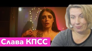 Реакция МАМЫ на СЛАВА КПСС - ГРУСТНЫЕ ТАНЦЫ Реакция МАМЫ на СЛАВА КПСС - ГРУСТНЫЕ ТАНЦЫ