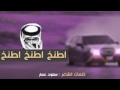 شيلة اطنخ اطنخ اطنخ