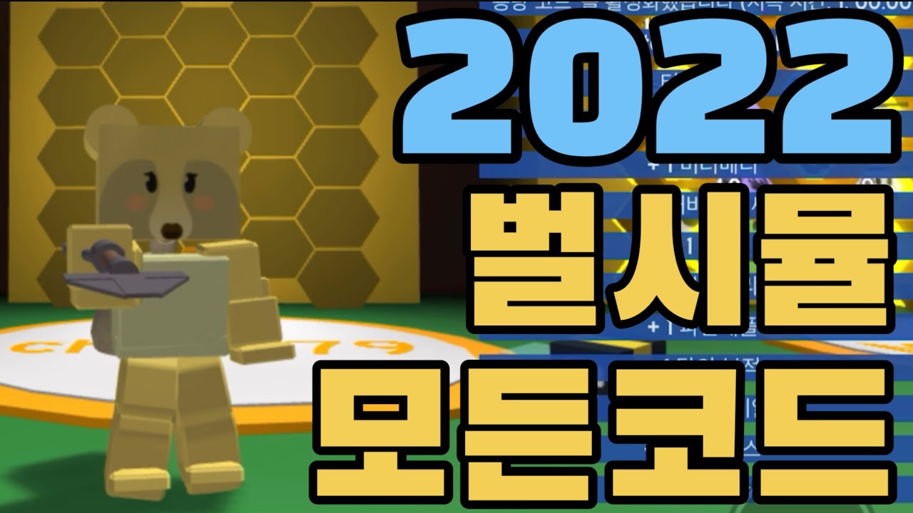 벌시뮬 모든 코드 2022