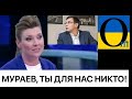 Кремль своїх же пропагандистів знищує! Об Мураєва витерли ноги!