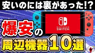 ニンテンドースイッチで使える爆安の周辺機器10選【2024年最新/3COINS】