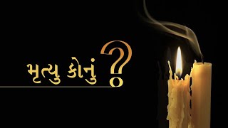 મૃત્યુ કોનું?