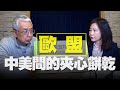 飛碟聯播網《飛碟午餐 尹乃菁時間》2021.03.09 專訪：政大國際研究中心教授 湯紹成《歐盟，中美間的夾心餅乾》