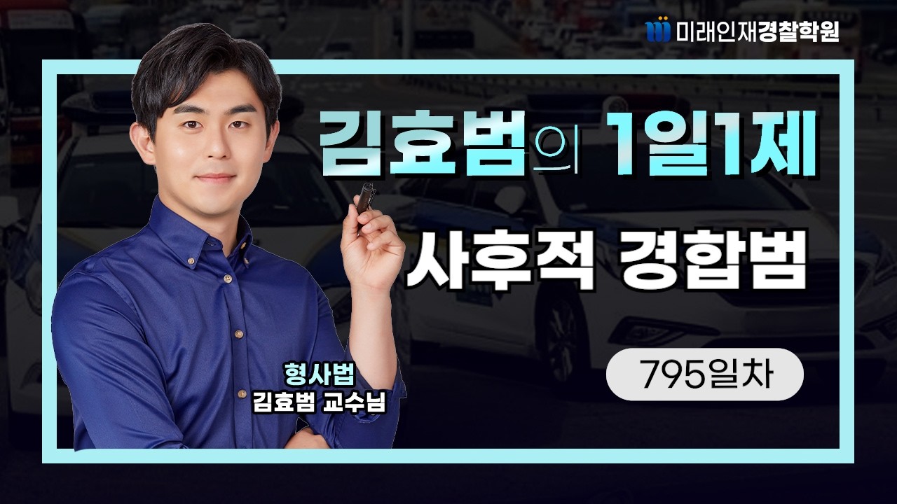 사후적 경합범ㅣ26.02.17(화) 형사법 1일1제 795일차【미래인재경찰학원_김효범】