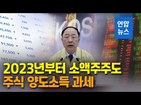 &amp;quot;2023년부터 소액주주도 주식 <strong>양도소득</strong> 과세&amp;quot; / 연합뉴스 (Yonhapnews)