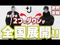 【絶対に見て!!】大人気ダウン、ニット、シャツが全国展開へ【UNIQLO×ジルサンダー+J ユニクロ「+J」2020年秋冬コレクション】