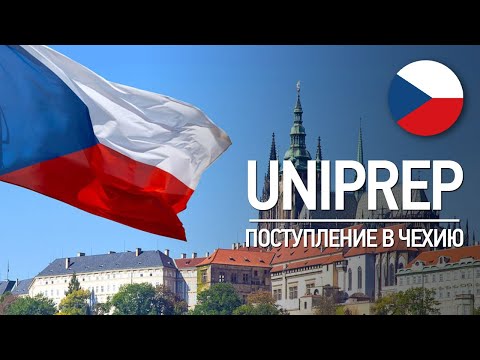 Видео: Образование в Чехии: курсы UNIPREP