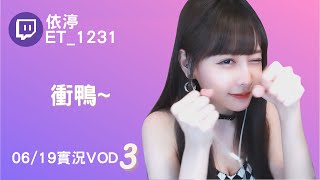➤•••20220619•••➤依渟實況VOD【衝鴨～( ⸝•ᴗ•⸝)♡】(3/3)