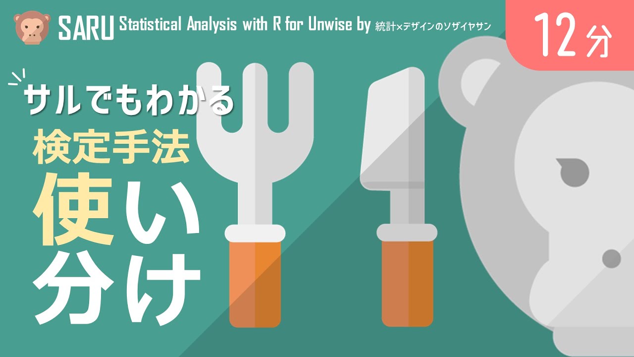 【悩み解決】サルでもわかる検定手法の使い分けをゆっくり解説｜SARU統計
