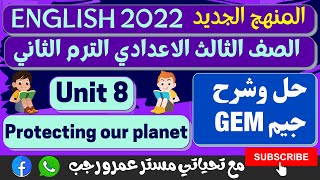 حل كتاب جيم للصف الثالث الاعدادي الترم الثاني انجليزي 2022 الوحده الثامنه protecting our planet