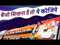 बैंजो सीखिए आसानी से benjo sikhne ka aasan tarika