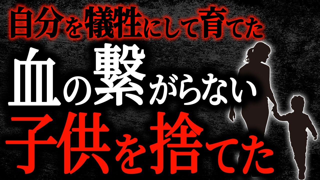 【2chヒトコワ】自分を犠牲にして育てた血の繋がらない子供を捨てた【人怖】