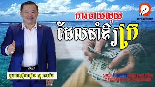 Spending money that makes you poor | ការចាយលុយដែលនាំឲ្យក្រ #អ្នកឧកញ៉ាយូសាម៉េត​ #លោកគ្រូនេតឈ័រ #rich