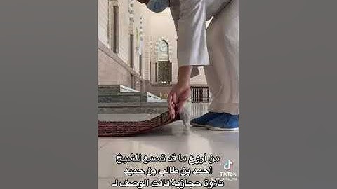 تلاوة حجازية للشيخ أحمد بن طالب بن حميد لسورة الليل
