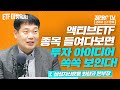 [ETF마켓워치] 액티브ETF 종목 들여다보면 투자 아이디어 쏙쏙 보인다! f. 삼성자산운용 최창규 본부장